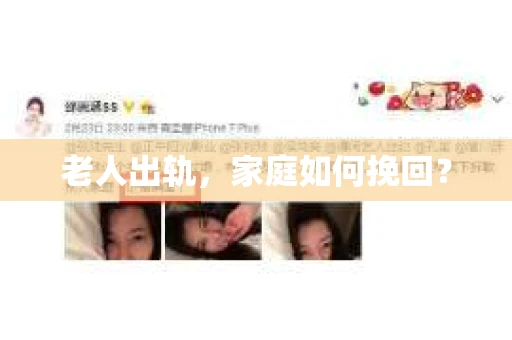 老人出轨，家庭如何挽回？