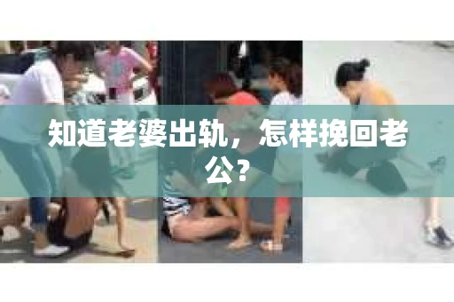 知道老婆出轨，怎样挽回老公？