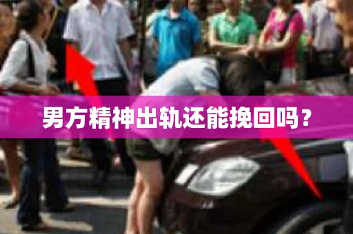 男方精神出轨还能挽回吗？