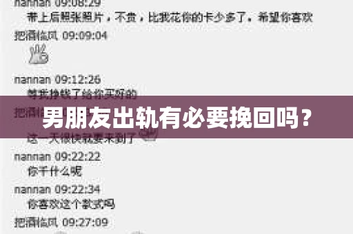 男朋友出轨有必要挽回吗？