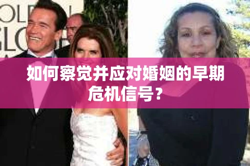 如何察觉并应对婚姻的早期危机信号？