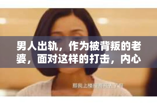 男人出轨，作为被背叛的老婆，面对这样的打击，内心无疑是痛苦的。但生活总是充满了转机，那么，男人出轨后，怎样挽回老公的心呢？以下是我根据一些真实案例和心理学知识，总结的一些方法，希望能给你带来一些启示。