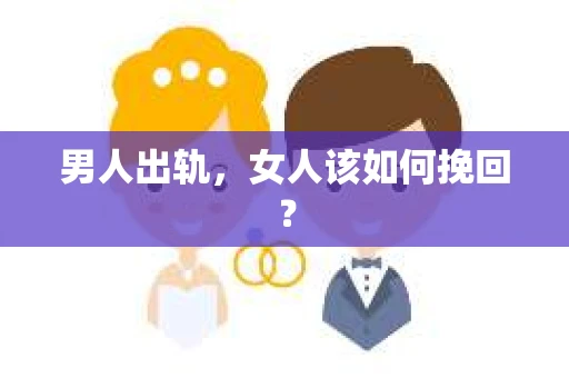 男人出轨，女人该如何挽回？
