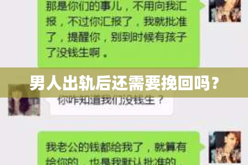 男人出轨后还需要挽回吗？