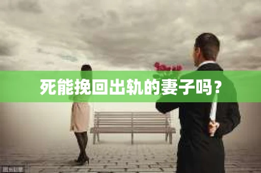 死能挽回出轨的妻子吗？