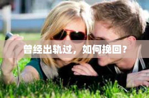 曾经出轨过，如何挽回？
