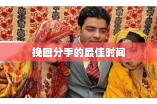 挽回分手的最佳时间
