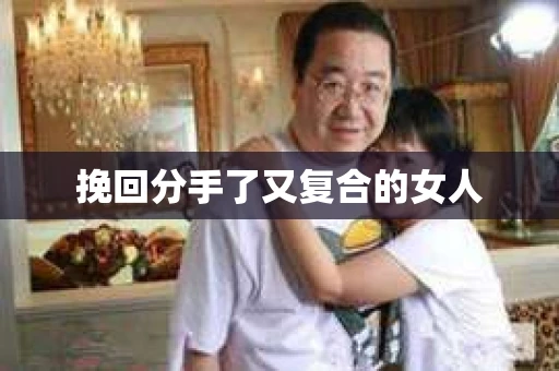 挽回分手了又复合的女人