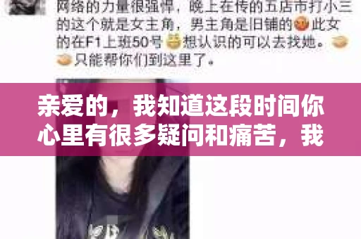 亲爱的，我知道这段时间你心里有很多疑问和痛苦，我也一样。我们在一起的时光，有欢笑也有泪水，那些美好的回忆，我永远都不会忘记。今天，我想通过这条短信，向你表达我的一些想法。