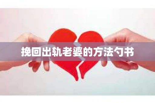 挽回出轨老婆的方法勺书