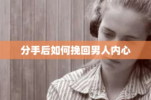 分手后如何挽回男人内心