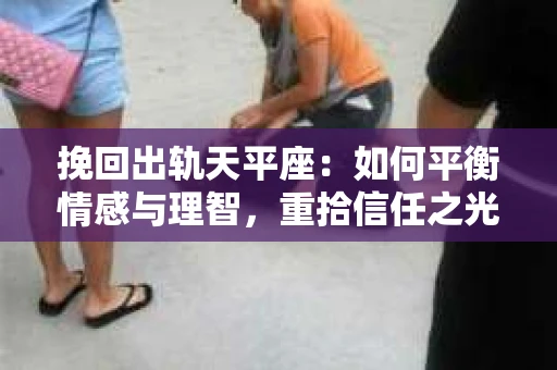挽回出轨天平座：如何平衡情感与理智，重拾信任之光