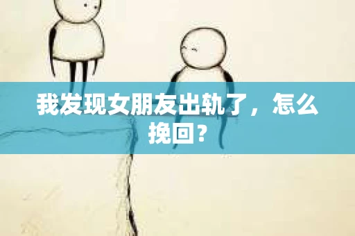 我发现女朋友出轨了，怎么挽回？