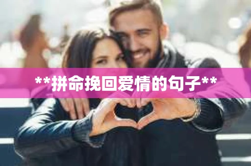 **拼命挽回爱情的句子**