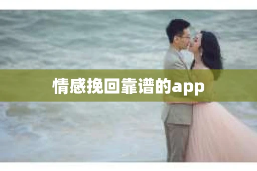 情感挽回靠谱的app