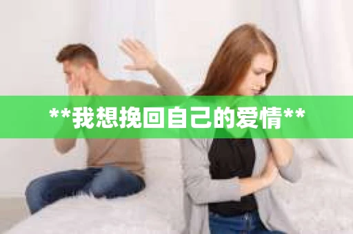 **我想挽回自己的爱情**