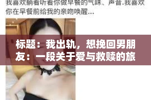 标题：我出轨，想挽回男朋友：一段关于爱与救赎的旅程
