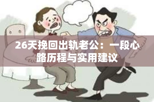 26天挽回出轨老公：一段心路历程与实用建议