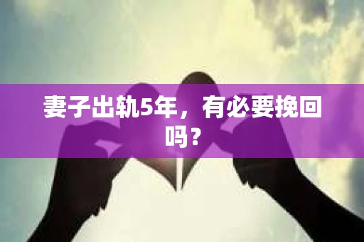 妻子出轨5年，有必要挽回吗？
