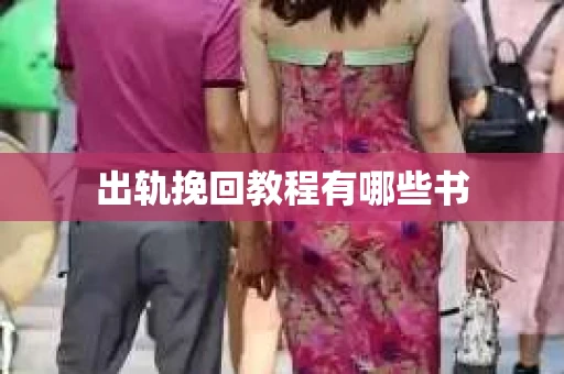出轨挽回教程有哪些书
