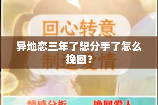 异地恋三年了想分手了怎么挽回？