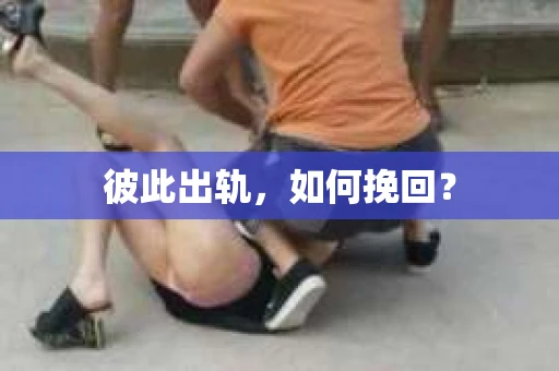 彼此出轨，如何挽回？