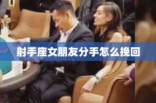 射手座女朋友分手怎么挽回