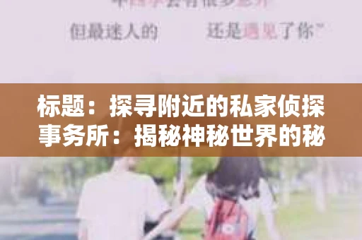 标题：探寻附近的私家侦探事务所：揭秘神秘世界的秘密通道