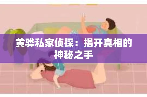 黄骅私家侦探：揭开真相的神秘之手