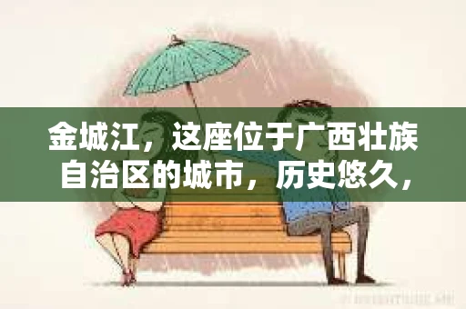 金城江，这座位于广西壮族自治区的城市，历史悠久，风景秀丽。然而，随着社会的发展，人们的生活节奏加快，一些问题也随之而来。比如，有些人可能会遇到一些棘手的问题，需要专业人士的帮助。那么，金城江有私家侦探么？这个问题，我来为大家解答。