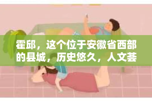 霍邱，这个位于安徽省西部的县城，历史悠久，人文荟萃。在这里，你是否也曾有过这样的疑问：“霍邱有私家侦探吗？”今天，就让我带你一探究竟。
