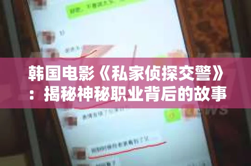 韩国电影《私家侦探交警》：揭秘神秘职业背后的故事