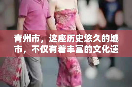 青州市，这座历史悠久的城市，不仅有着丰富的文化遗产，也有着现代生活的便捷。那么，问题来了——青州市有私家侦探公司吗？这个问题，对于需要侦探服务的人来说，无疑至关重要。接下来，我就来为大家揭开这个谜底。