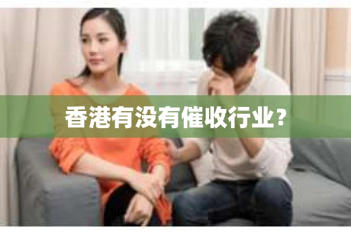 香港有没有催收行业？