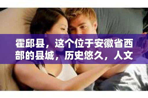 霍邱县，这个位于安徽省西部的县城，历史悠久，人文荟萃。近年来，随着社会的发展，人们对于个人隐私保护的需求日益增长。那么，霍邱县有私家侦探吗？这个问题，让我带你一探究竟。