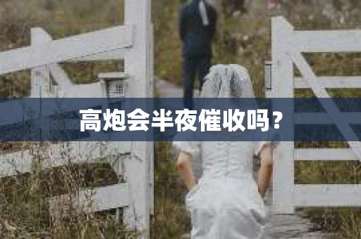 高炮会半夜催收吗？