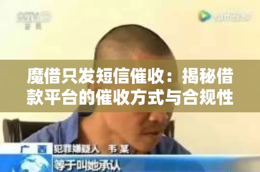 魔借只发短信催收：揭秘借款平台的催收方式与合规性