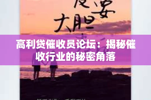 高利贷催收员论坛：揭秘催收行业的秘密角落