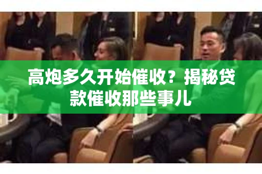 高炮多久开始催收？揭秘贷款催收那些事儿