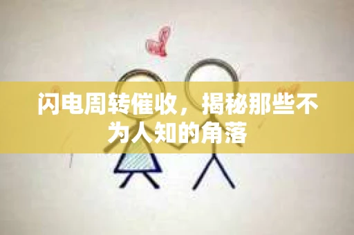 闪电周转催收，揭秘那些不为人知的角落