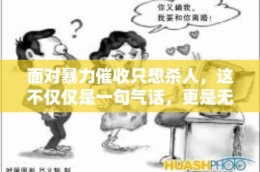 面对暴力催收只想杀人，这不仅仅是一句气话，更是无数借款人内心深处的恐惧。在这个看似光鲜亮丽的现代社会，暴力催收现象却如同毒瘤般蔓延，让人防不胜防。今天，我们就来聊聊这个沉重的话题，揭开暴力催收的冰山一角。