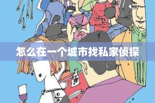 怎么在一个城市找私家侦探