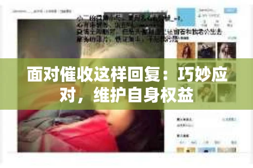 面对催收这样回复：巧妙应对，维护自身权益