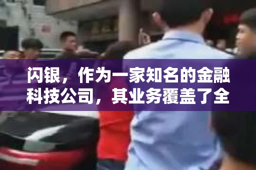 闪银，作为一家知名的金融科技公司，其业务覆盖了全国多个城市。那么，闪银在湖南株洲是否有催收业务呢？今天，我们就来聊聊这个话题。