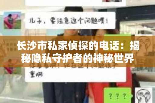 长沙市私家侦探的电话：揭秘隐私守护者的神秘世界