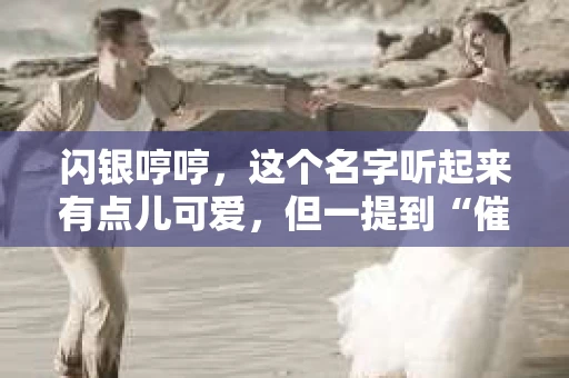 闪银哼哼，这个名字听起来有点儿可爱，但一提到“催收”，气氛就变得严肃起来。今天，我们就来聊聊这个话题，揭开“闪银哼哼催收”的神秘面纱。