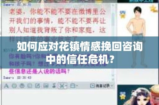 如何应对花镇情感挽回咨询中的信任危机？