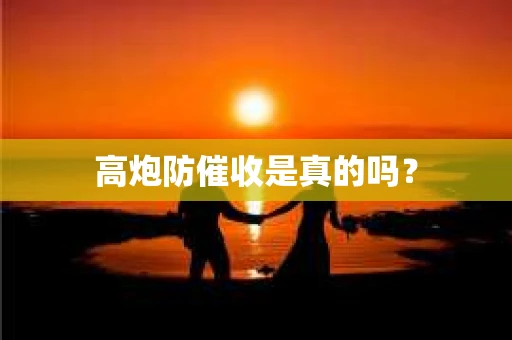 高炮防催收是真的吗？