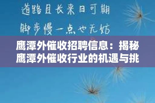 鹰潭外催收招聘信息：揭秘鹰潭外催收行业的机遇与挑战