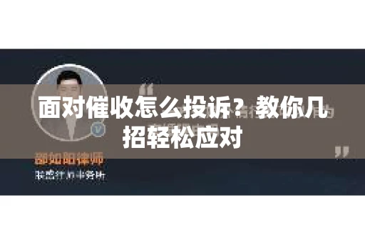 面对催收怎么投诉？教你几招轻松应对